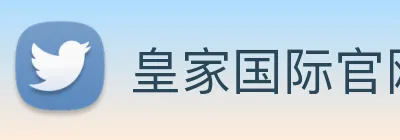 皇家国际官网 Logo